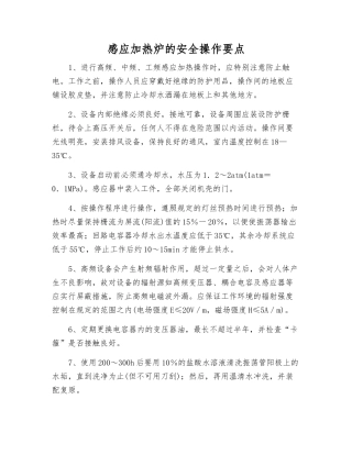 感应加热炉的安全操作要点
