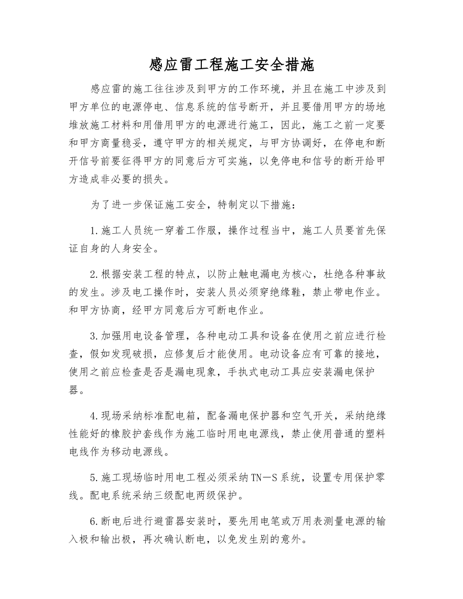 感应雷工程施工安全措施_第1页