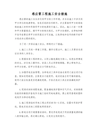 感应雷工程施工安全措施
