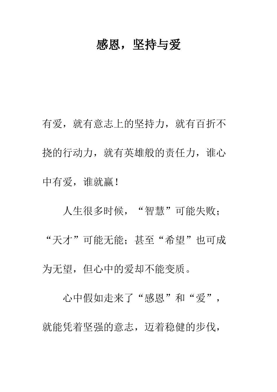 感恩-坚持与爱--精编范文_第1页