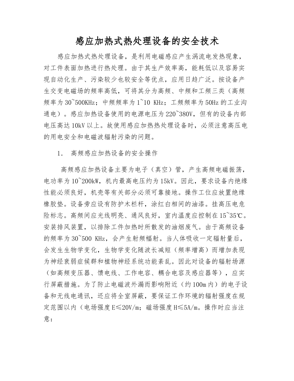 感应加热式热处理设备的安全技术_第1页