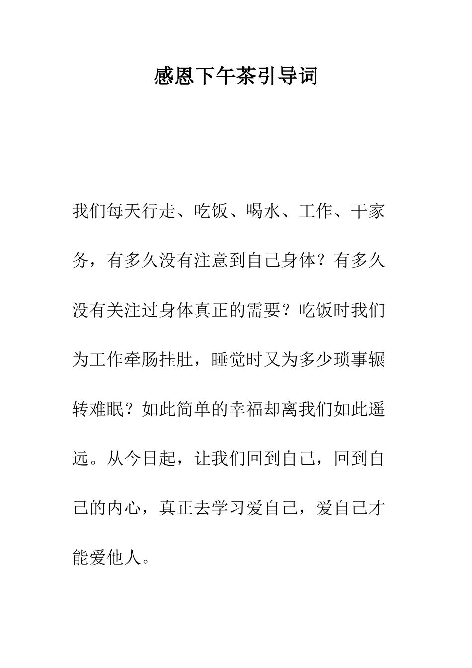 感恩下午茶引导词--精编范文_第1页