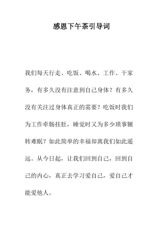 感恩下午茶引导词--精编范文