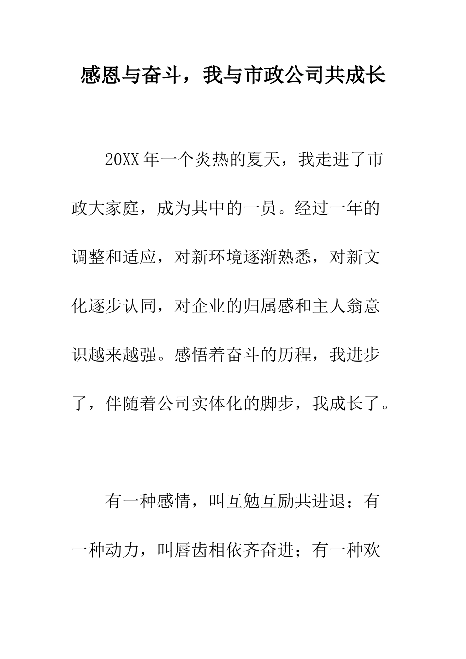 感恩与奋斗-我与市政公司共成长--精编范文_第1页