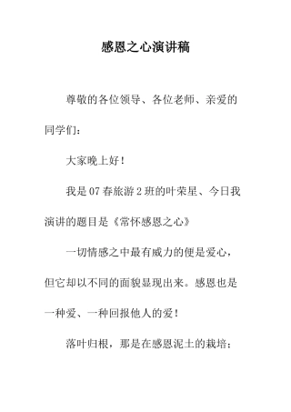 感恩之心演讲稿--精编范文