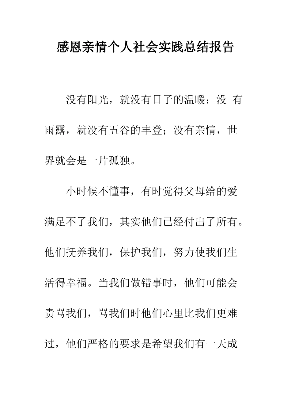 感恩亲情个人社会实践总结报告--精编范文_第1页