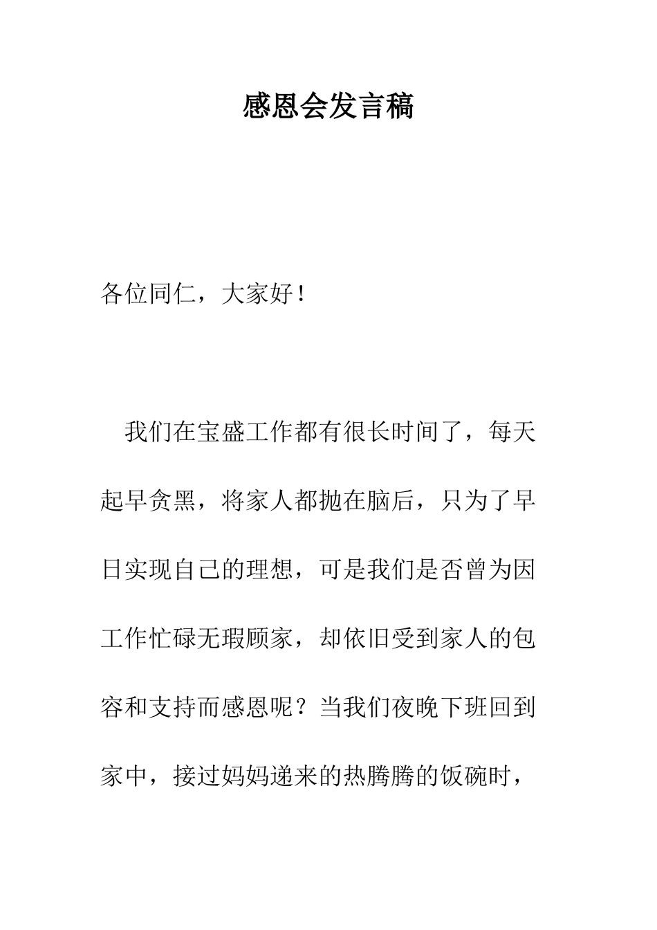 感恩会发言稿--精编范文_第1页