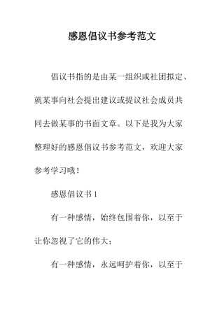 感恩倡议书参考范文--精编范文
