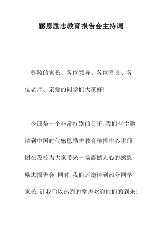 感恩励志教育报告会主持词--精编范文