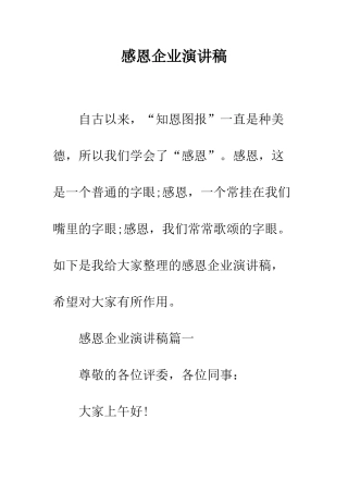 感恩企业演讲稿--精编范文