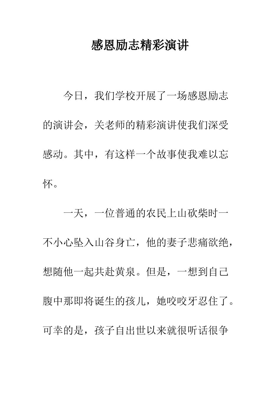 感恩励志精彩演讲--精编范文_第1页