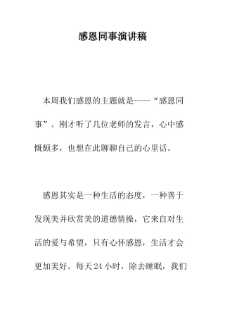 感恩同事演讲稿--精编范文