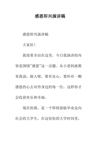 感恩即兴演讲稿--精编范文