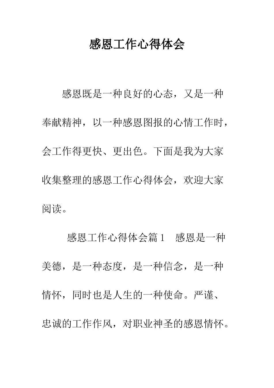 感恩工作心得体会--精编范文_第1页