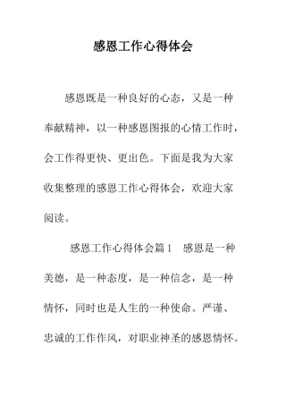 感恩工作心得体会--精编范文