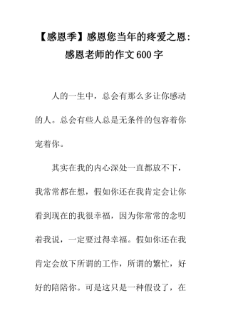 感恩您当年的疼爱之恩-感恩老师的作文600字