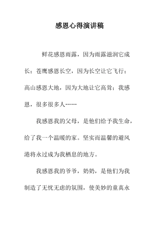 感恩心得演讲稿-精编范文