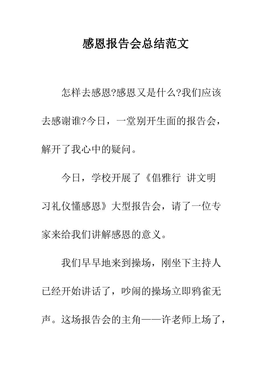 感恩报告会总结范文--精编范文_第1页