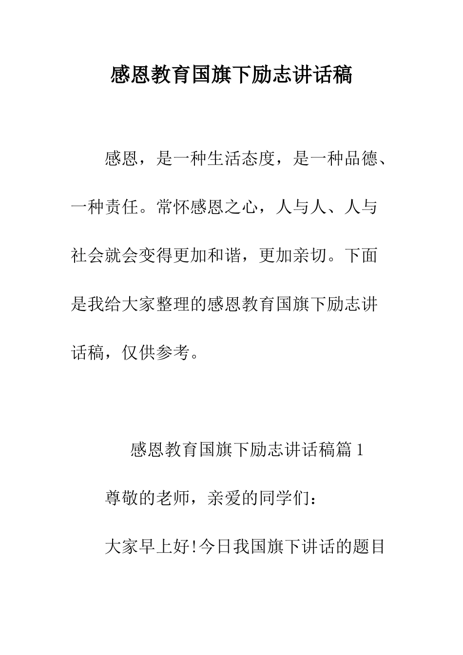 感恩教育国旗下励志讲话稿--精编范文_第1页