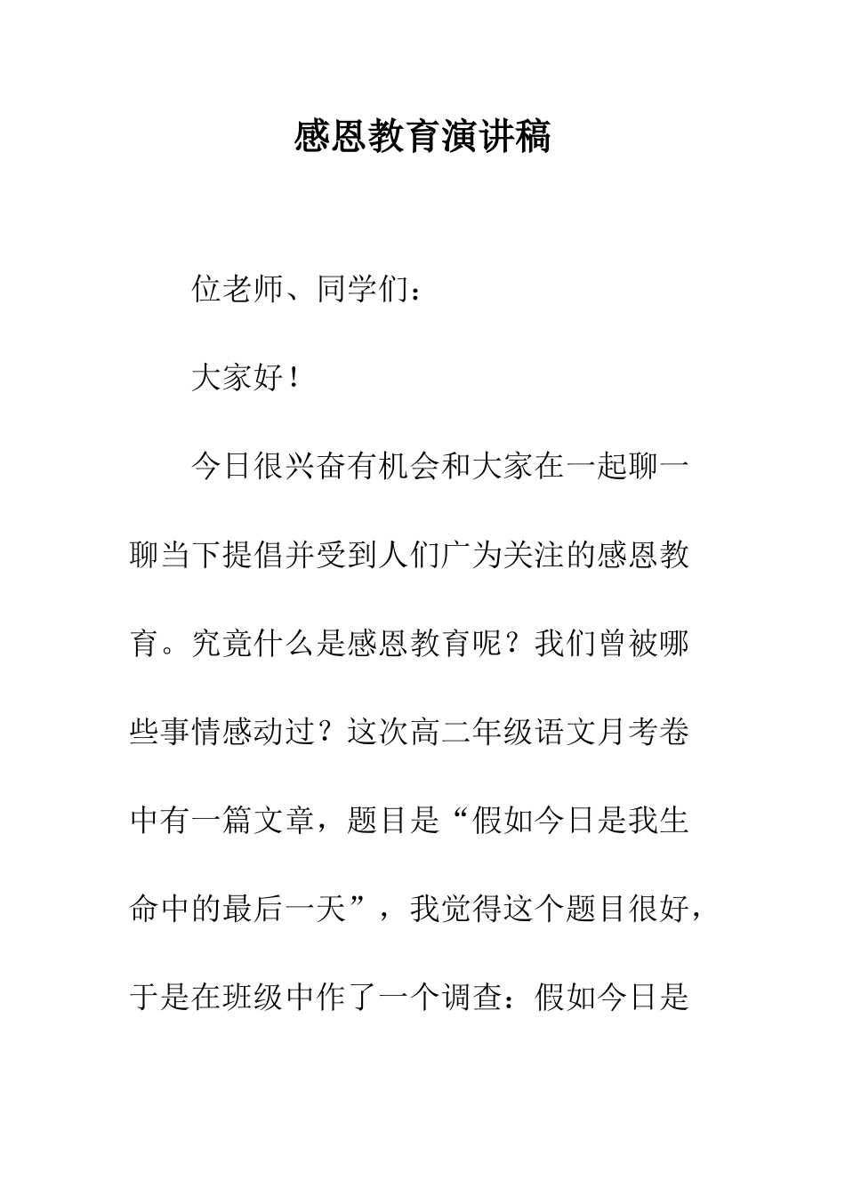 感恩教育演讲稿--精编范文_第1页