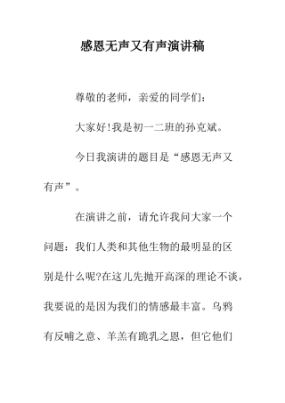 感恩无声又有声演讲稿--精编范文