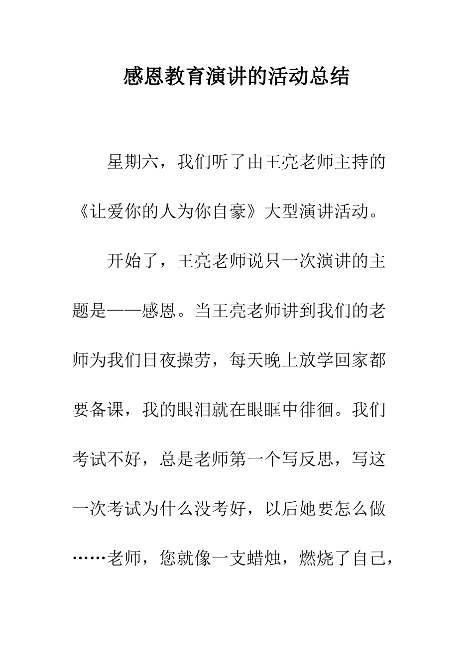 感恩教育演讲的活动总结--精编范文_第1页