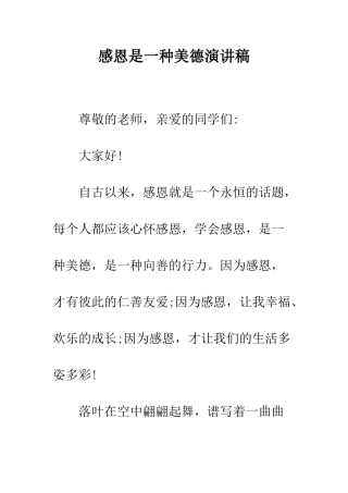 感恩是一种美德演讲稿--精编范文