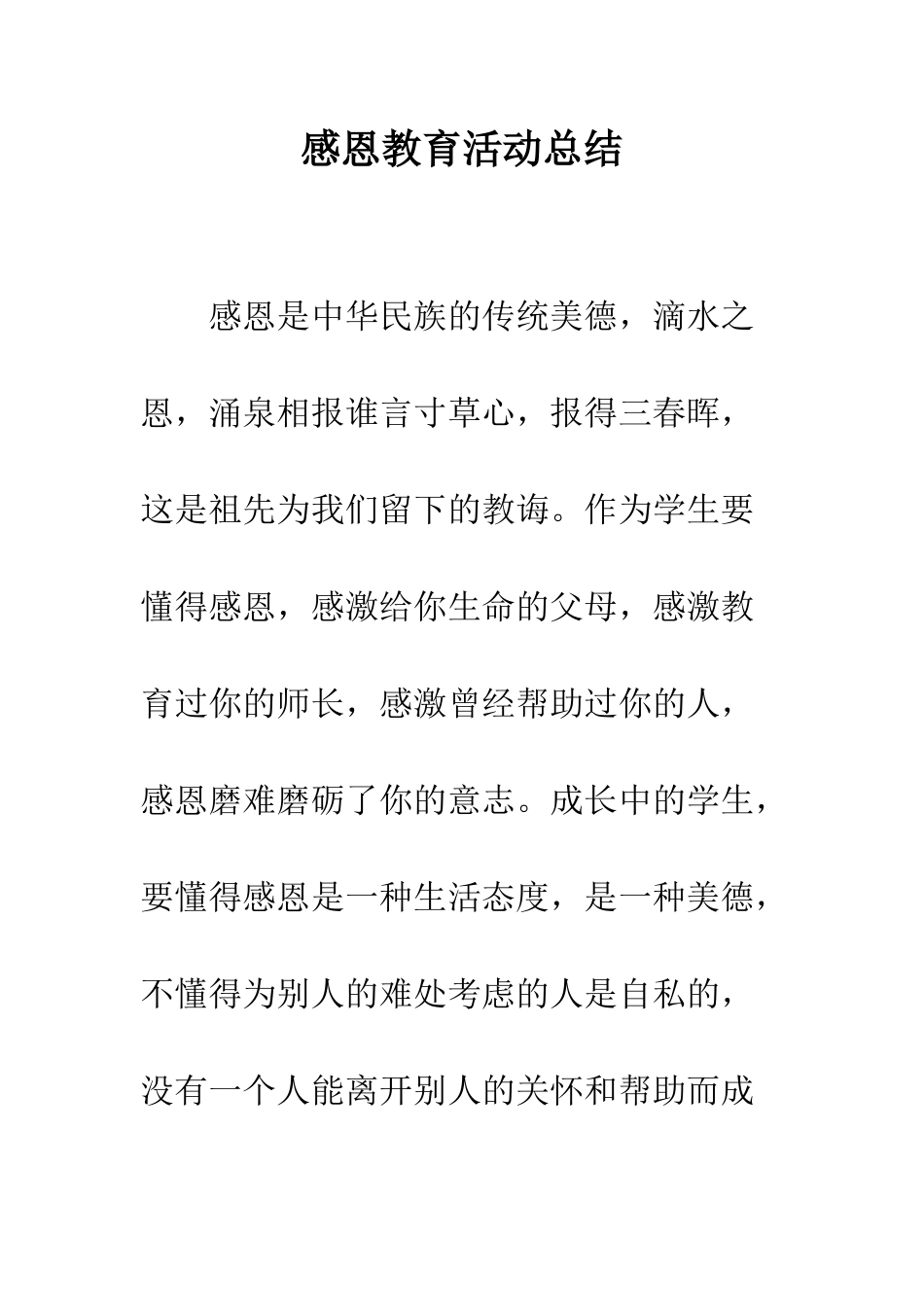 感恩教育活动总结--精编范文_第1页