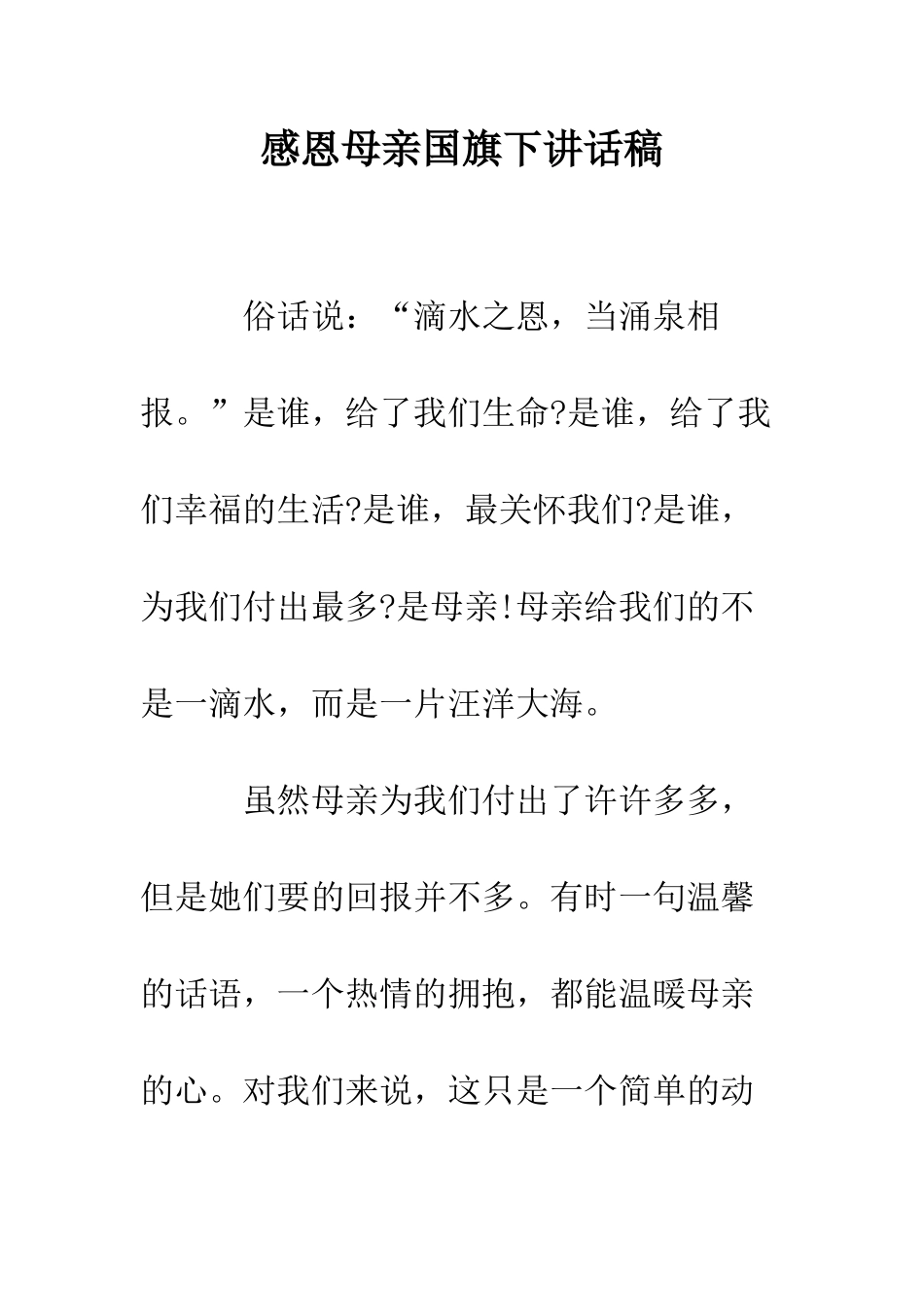 感恩母亲国旗下讲话稿--精编范文_第1页