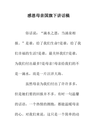 感恩母亲国旗下讲话稿--精编范文