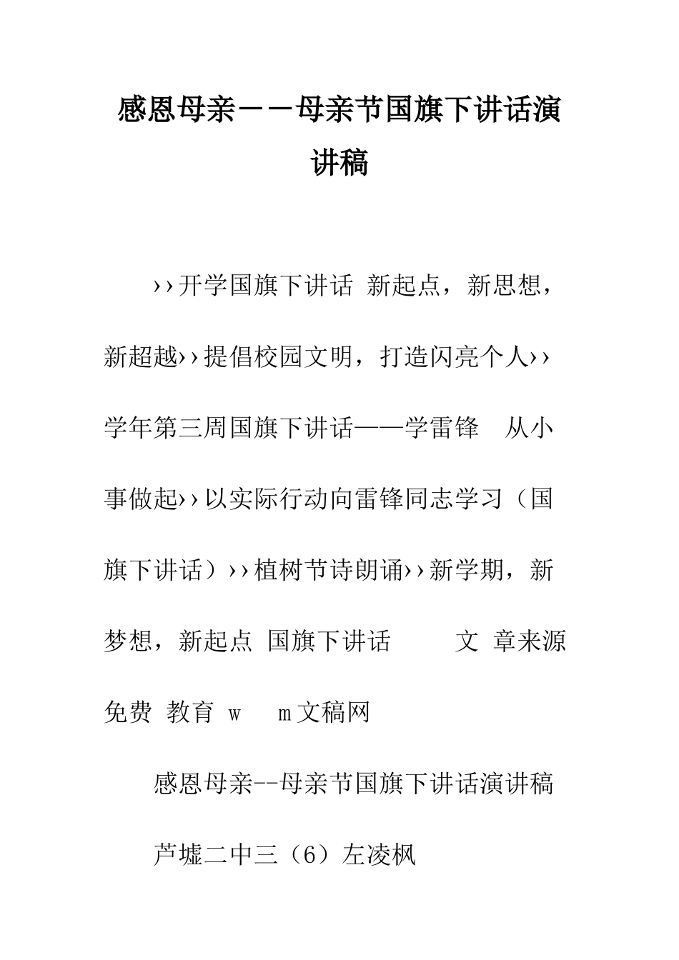 感恩母亲--母亲节国旗下讲话演讲稿--精编范文_第1页