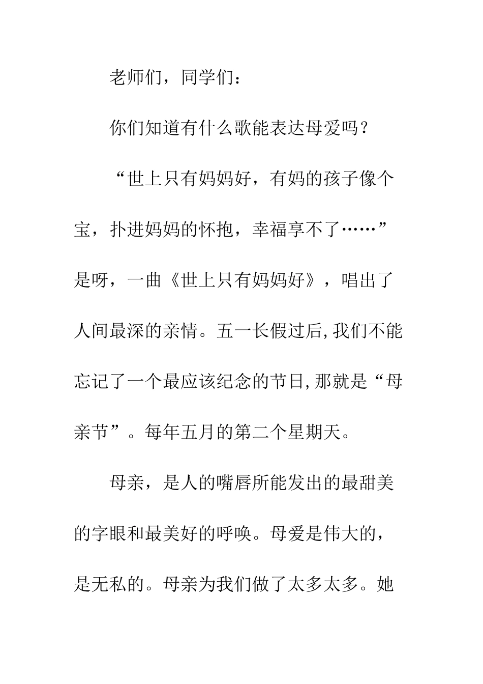 感恩母亲--母亲节国旗下讲话演讲稿--精编范文_第2页