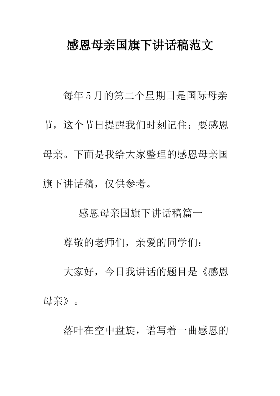 感恩母亲国旗下讲话稿范文--精编范文_第1页