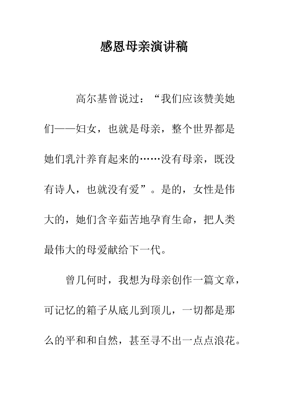 感恩母亲演讲稿-精编范文_第1页