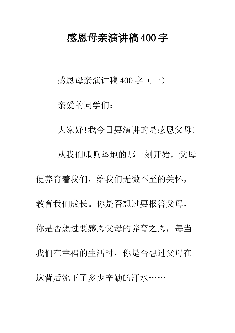 感恩母亲演讲稿400字--精编范文_第1页