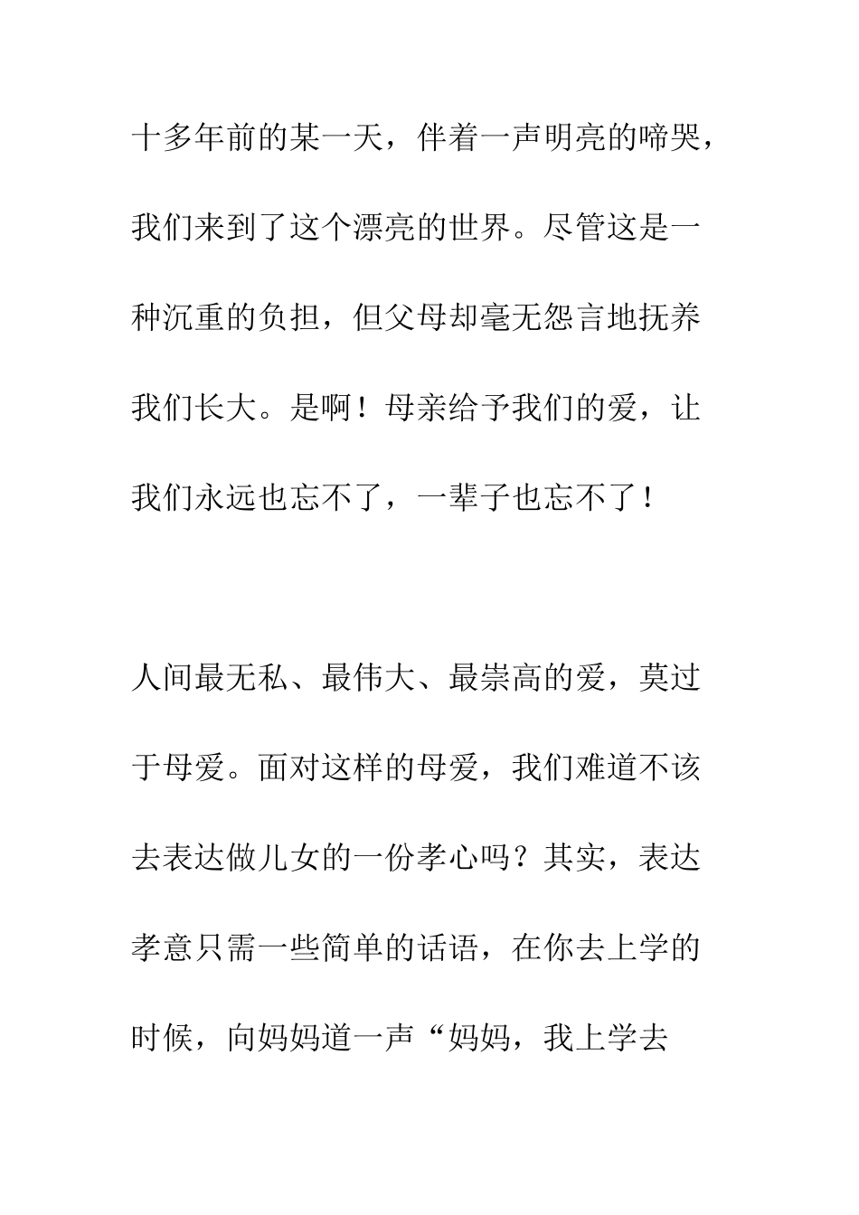 感恩母亲节国旗下的讲话--精编范文_第3页