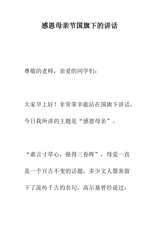 感恩母亲节国旗下的讲话--精编范文