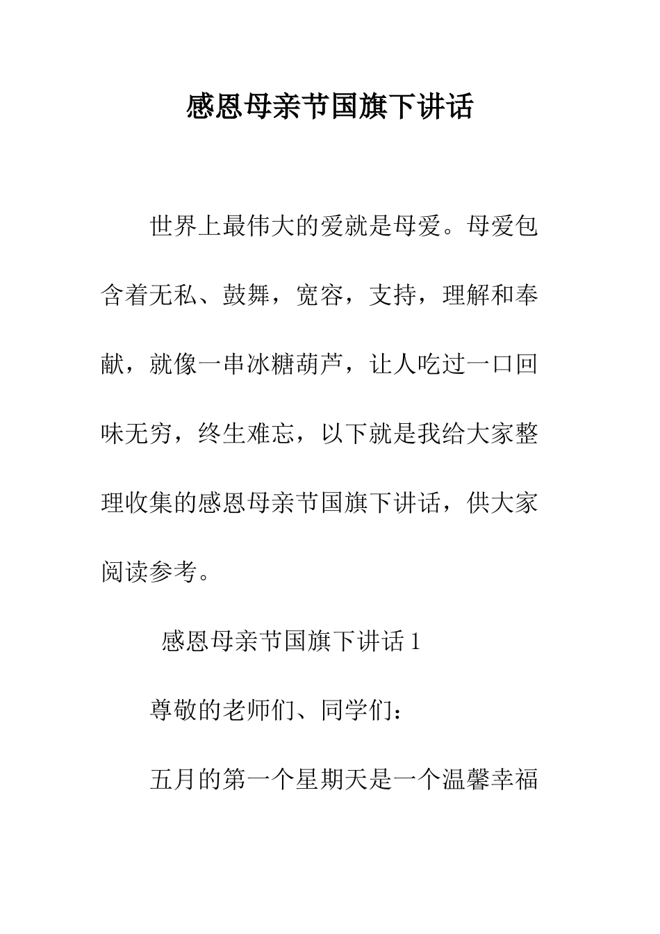 感恩母亲节国旗下讲话--精编范文_第1页
