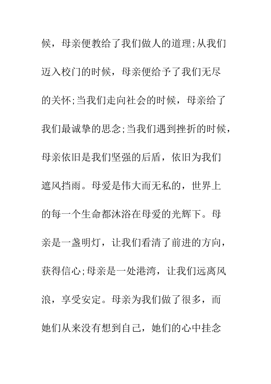 感恩母亲节国旗下讲话--精编范文_第3页