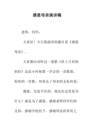 感恩母亲演讲稿--精编范文