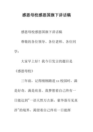感恩母校感恩国旗下讲话稿--精编范文