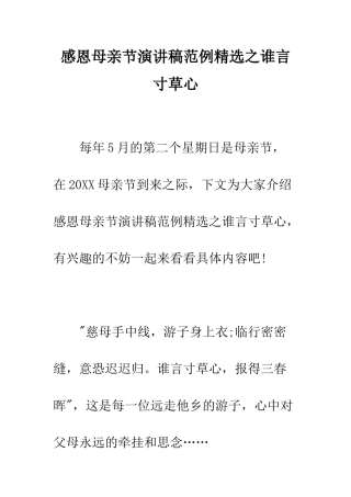 感恩母亲节演讲稿范例精选之谁言寸草心--精编范文