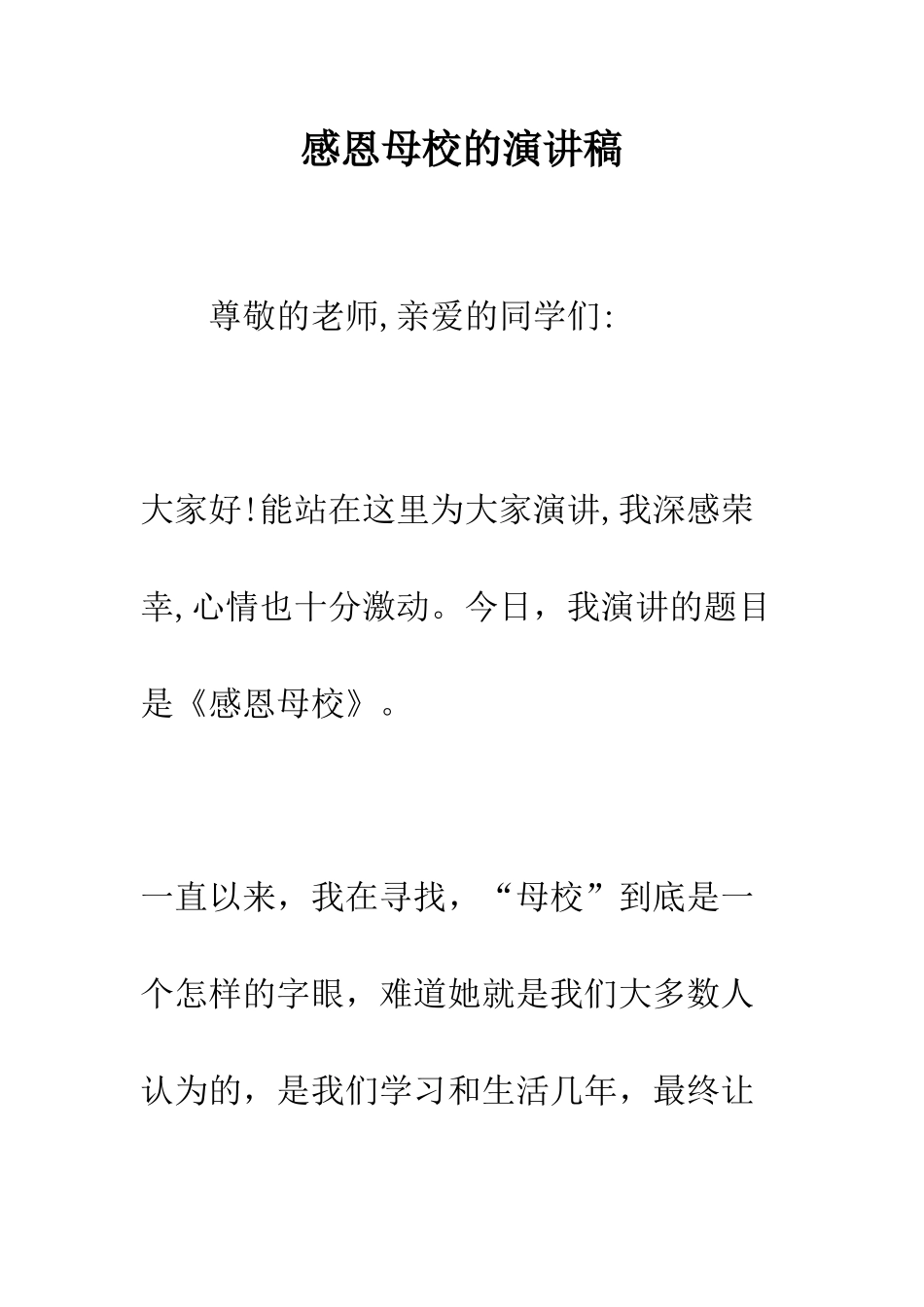感恩母校的演讲稿--精编范文_第1页
