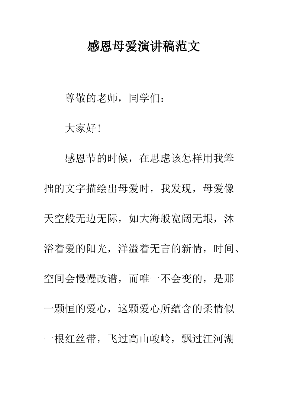 感恩母爱演讲稿范文---精编范文_第1页