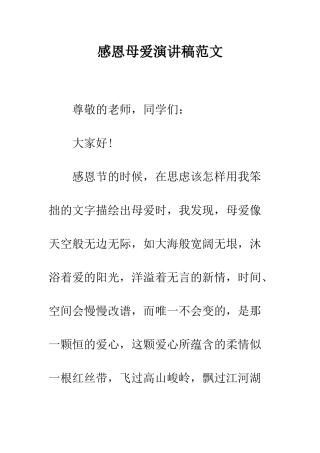 感恩母爱演讲稿范文---精编范文