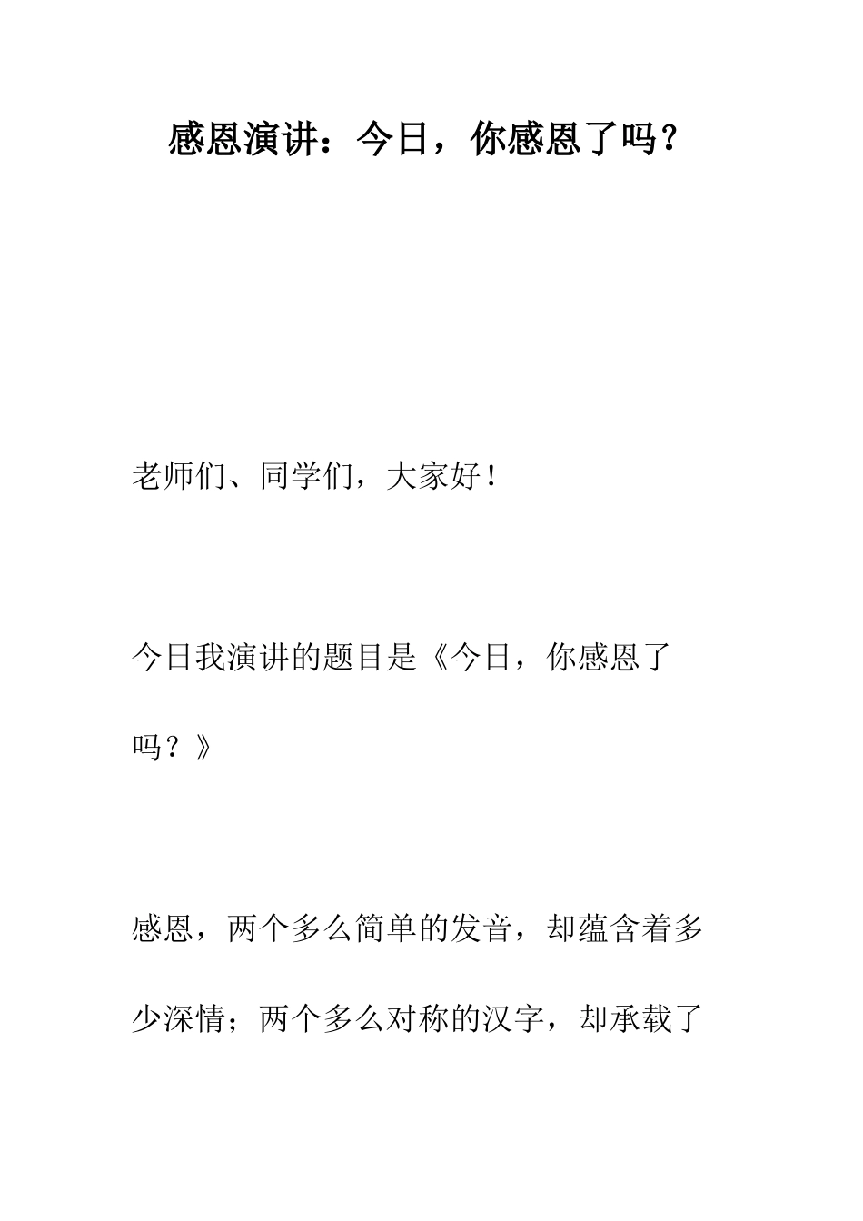 感恩演讲今天-你感恩了吗？--精编范文_第1页