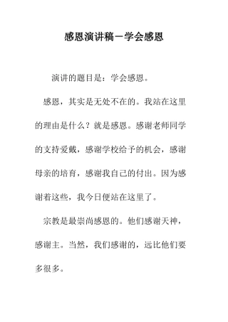 感恩演讲稿-学会感恩--精编范文