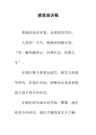 感恩演讲稿-精编范文