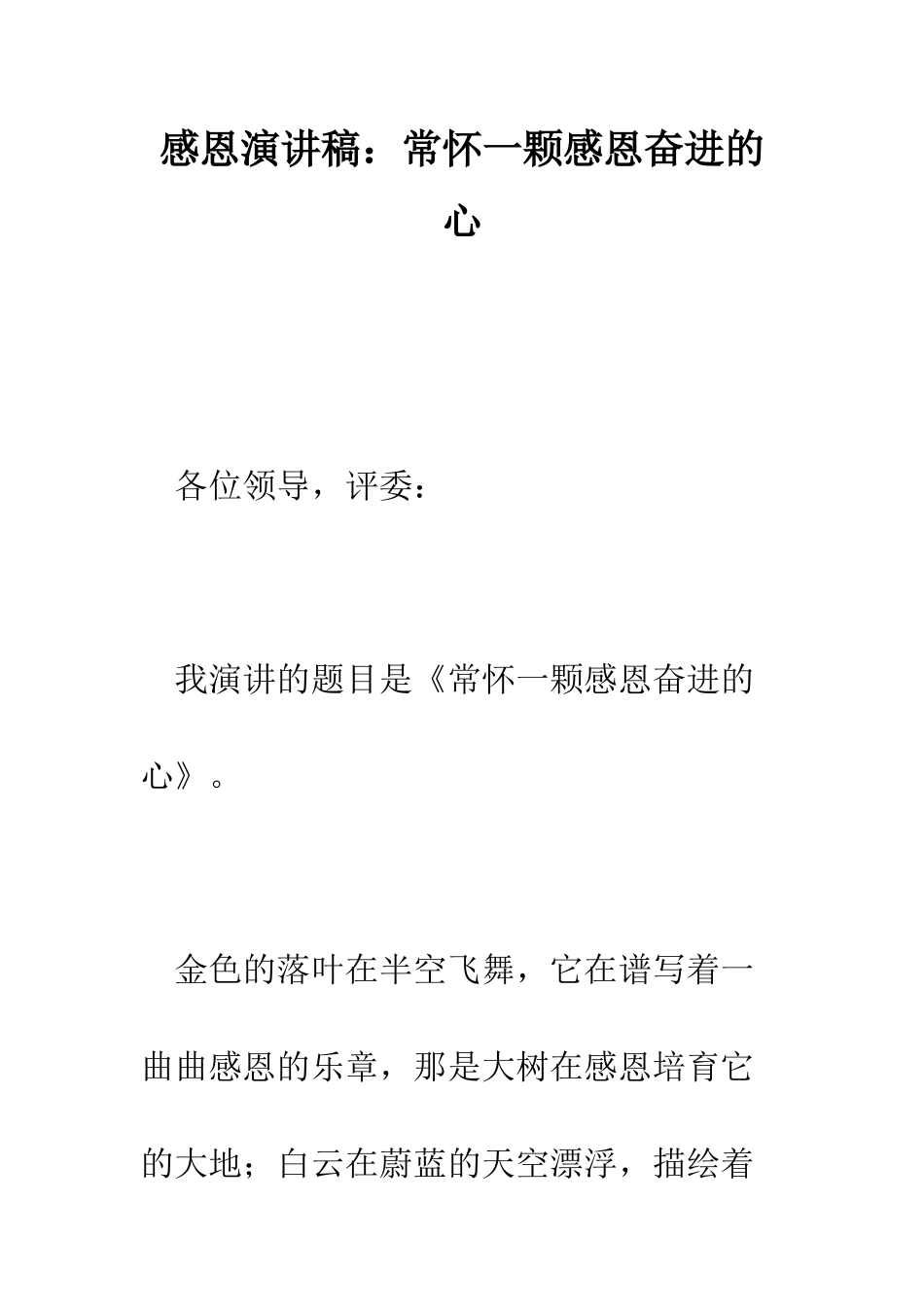 感恩演讲稿常怀一颗感恩奋进的心--精编范文_第1页