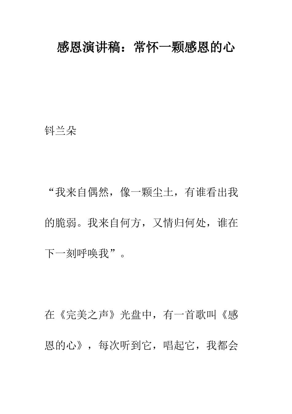 感恩演讲稿常怀一颗感恩的心--精编范文_第1页